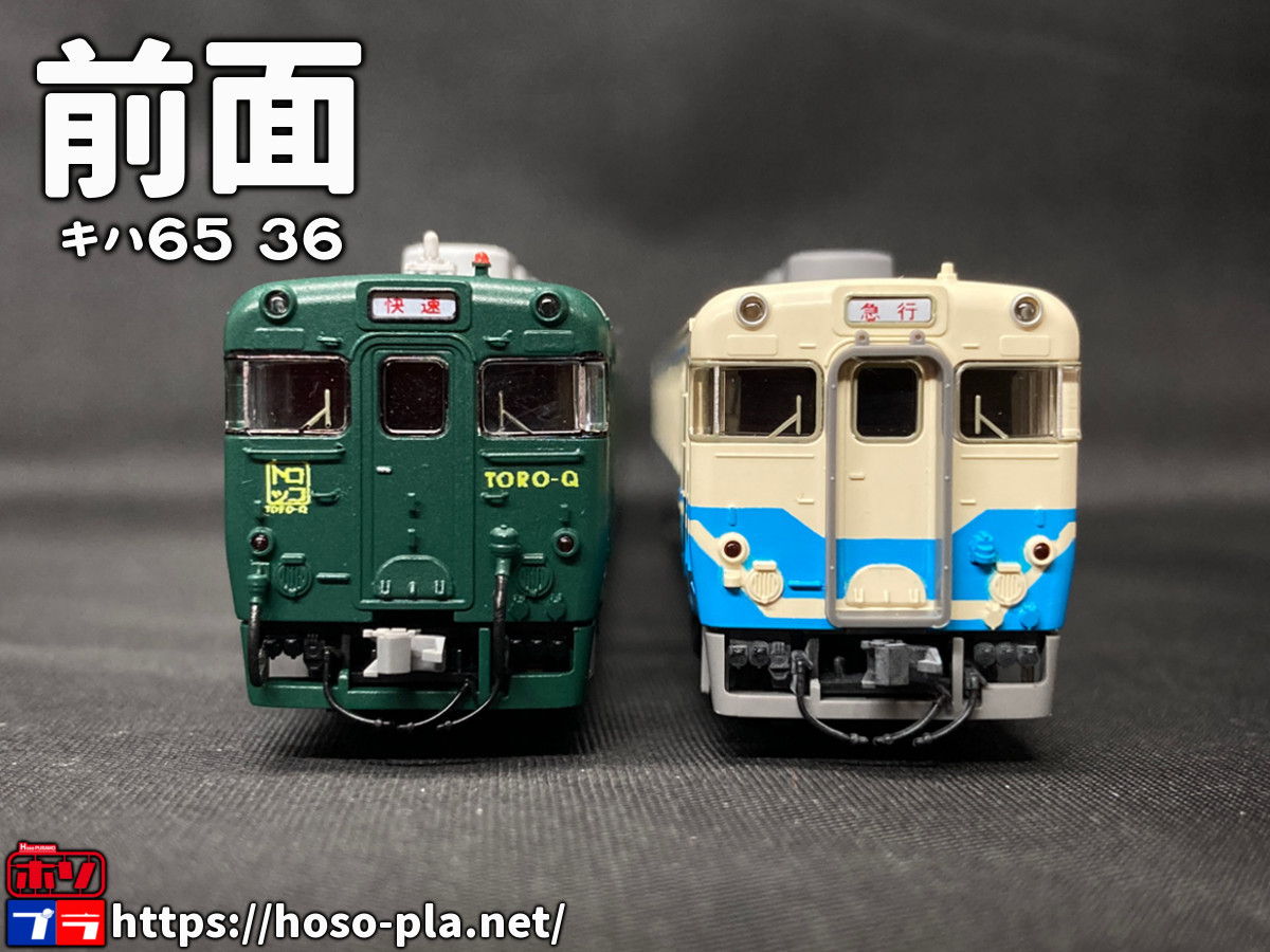 ほそプラネット | キハ58,キハ65形 TORO-Qをつくった
