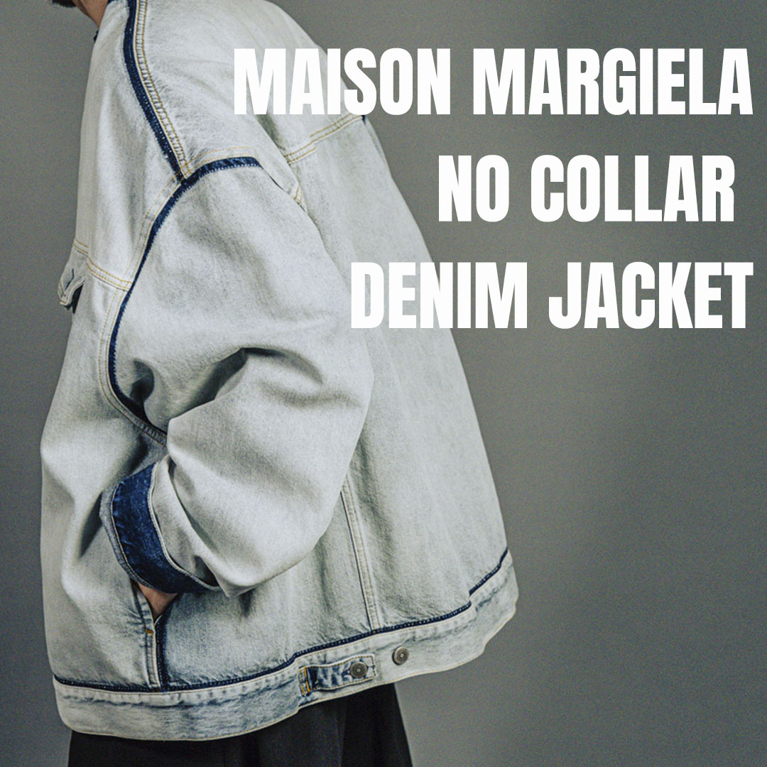 メゾンマルジェラのノーカラーデニムジャケット | HUES 福岡セレクト