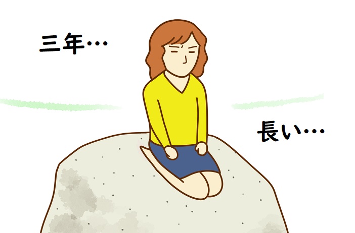 石の上にも三年」は誤用に注意！正しい意味や使い方を解説 | HugKum