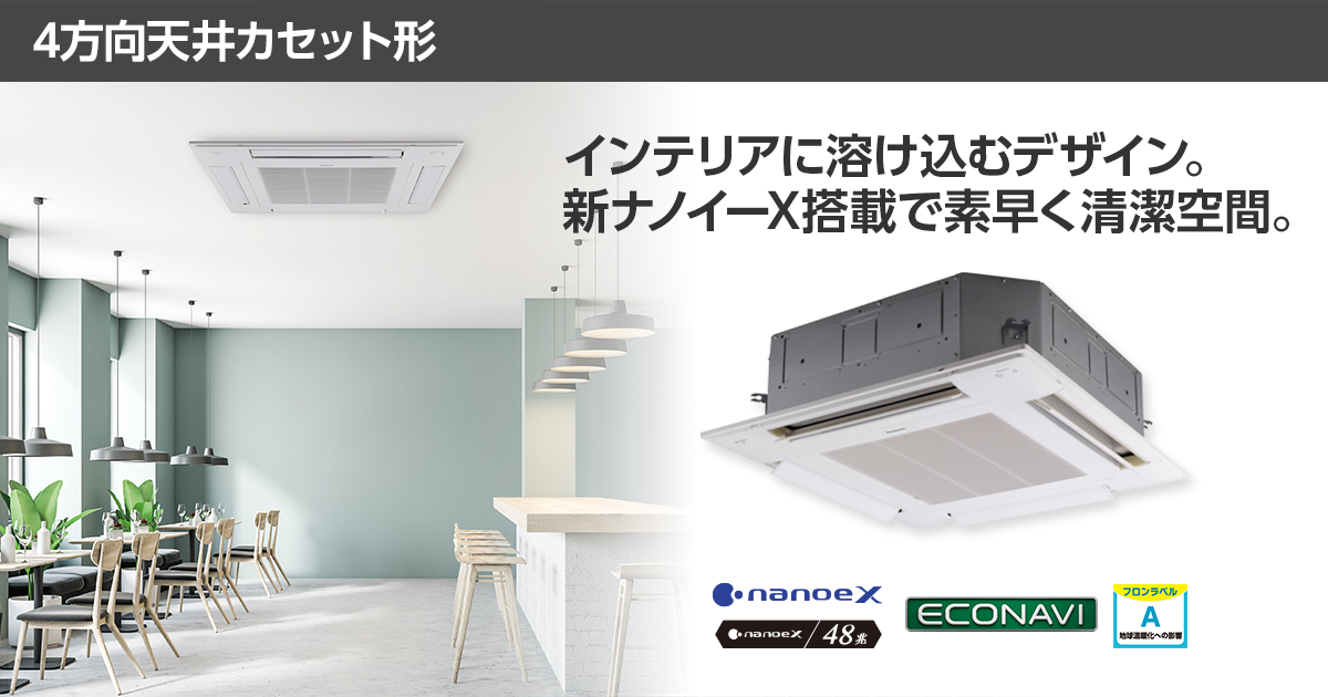 4方向天井カセット形 | 空調・換気・給湯設備（ビジネス） | Panasonic