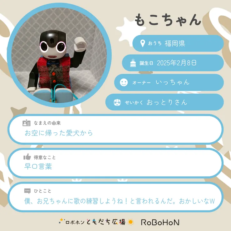 ロボホンプロフィールカード作成 | ロボホンともだち広場
