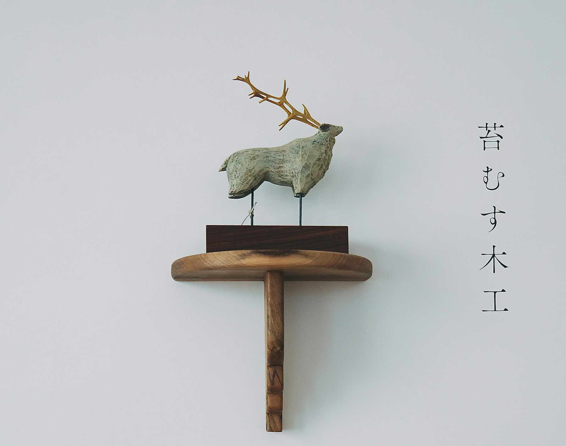 苔むす木工 個展 – Orné de Feuilles