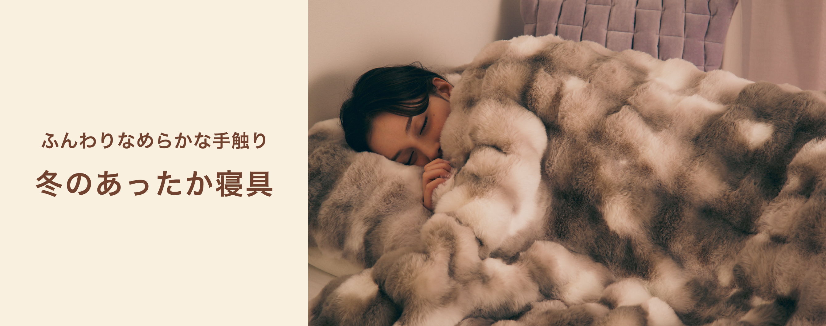 あったか気持ちいいマイクロファイバー素材の寝具｜冬のあったか寝具
