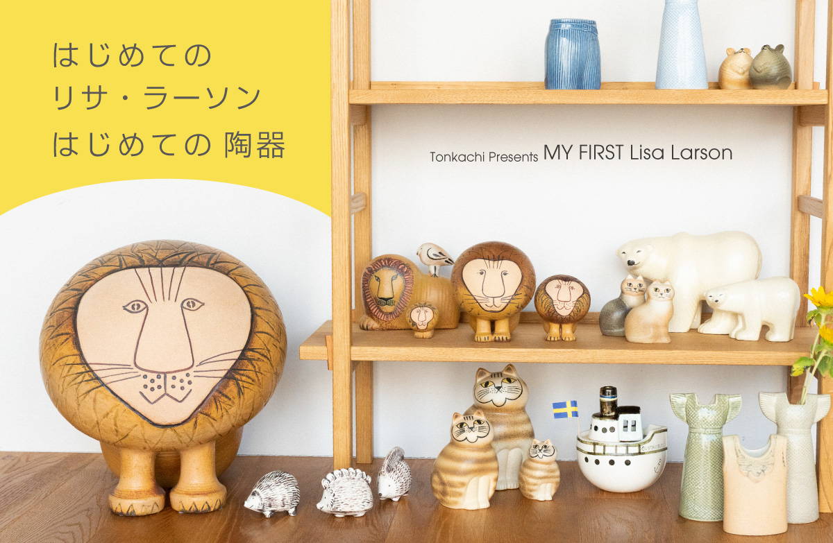 初めてのリサ・ラーソン～初めての陶器～