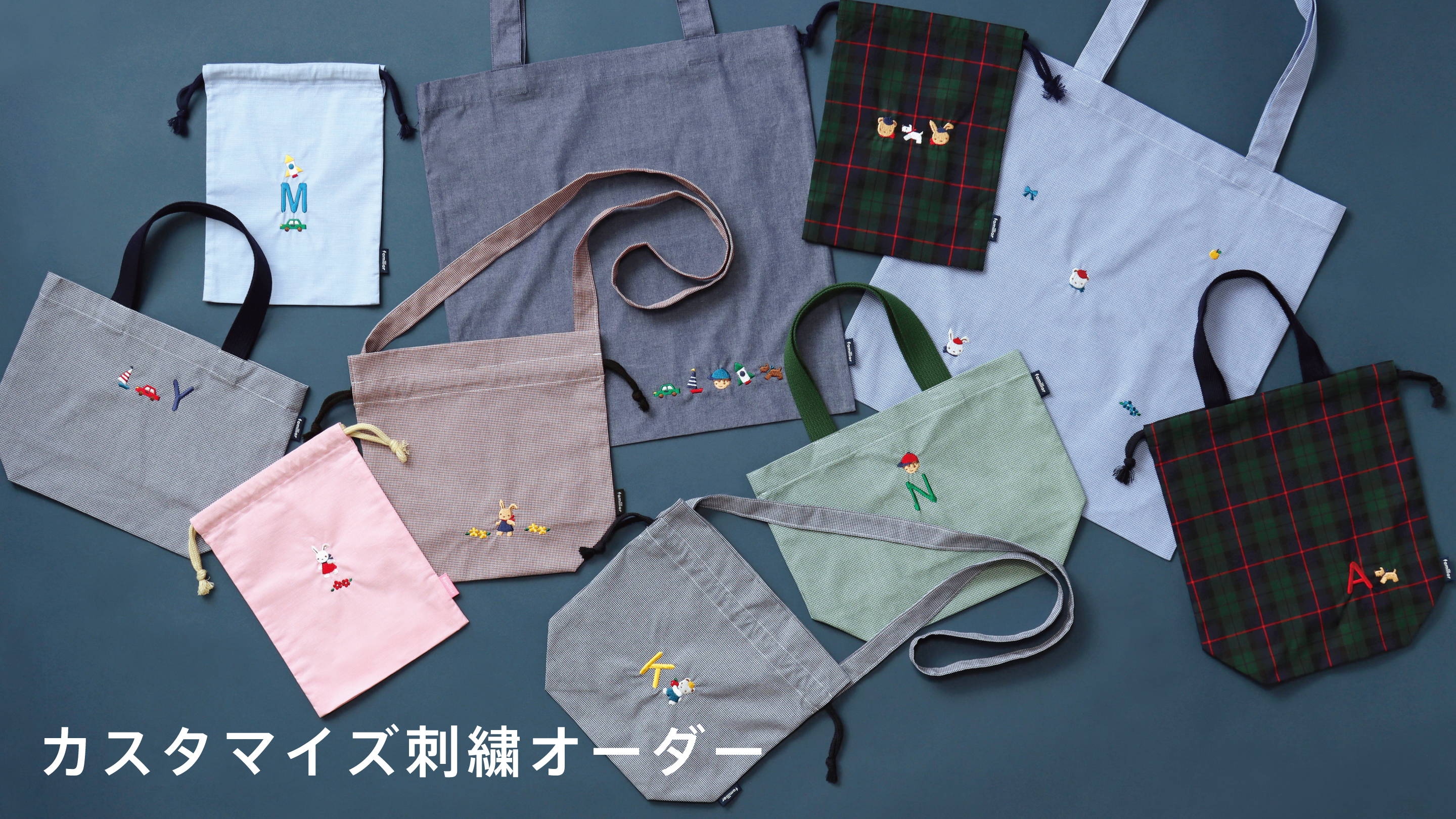 カスタマイズ刺繍オーダー | ファミリア公式サイト