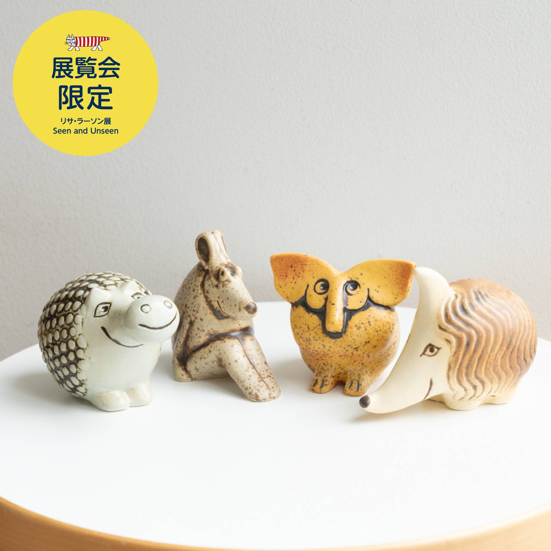 2023年リサ・ラーソン展、知られざる創造の世界-クラシックな名作とともに