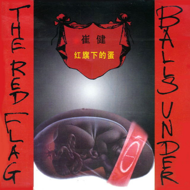 紅旗下的蛋(Balls Under the Red Flag) - Album by 崔健(Cui Jian