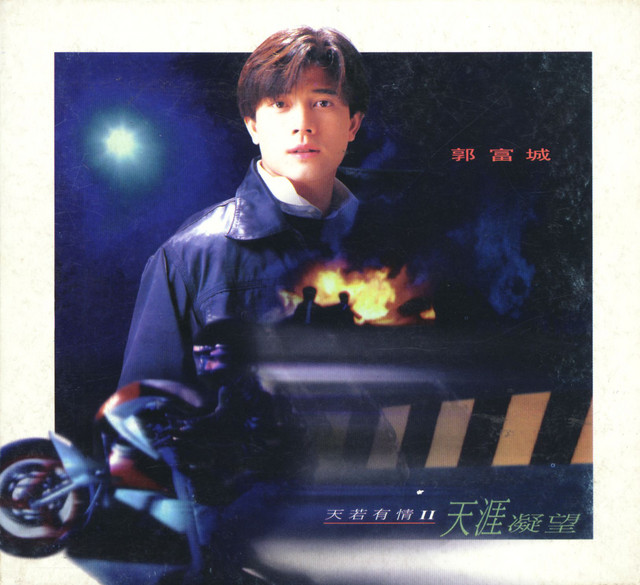 天若有情II - 天涯凝望- Album by Aaron Kwok | Spotify