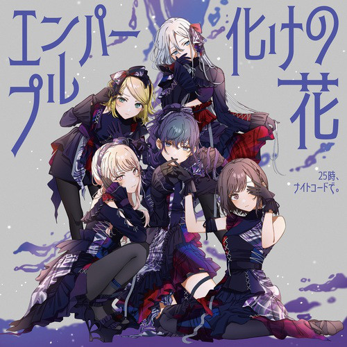 化けの花 (feat. 宵崎奏&朝比奈まふゆ&東雲絵名&暁山瑞希&KAITO