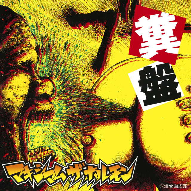 Kusoban ‑「アルバム」by マキシマム ザ ホルモン | Spotify