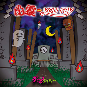 メンヘラ』はじめました - song and lyrics by -真天地開闢集団