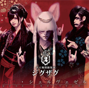 メンヘラ』はじめました - EP par -真天地開闢集団-ジグザグ | Spotify