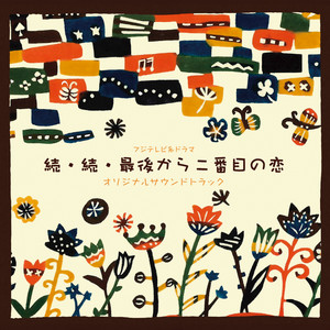 フジテレビ系ドラマ「続・続・最後から二番目の恋」オリジナルサウンド