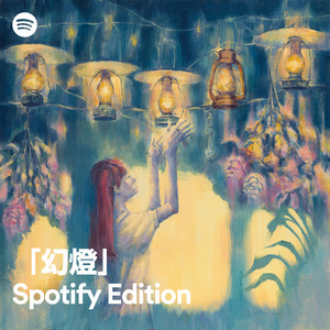 幻燈』Spotify Edition ‑「アルバム」by ヨルシカ | Spotify