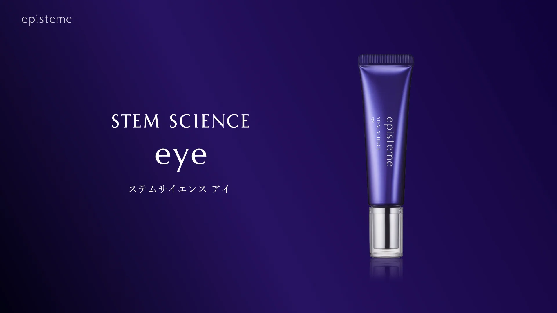 ステムサイエンスアイ | episteme（エピステーム）