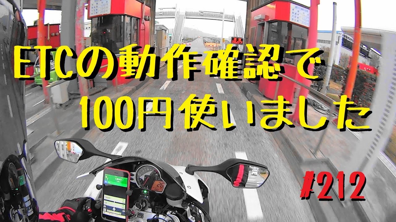 ETCの動作確認で100円使いました_212@CBR1000RR(SC59)モトブログ