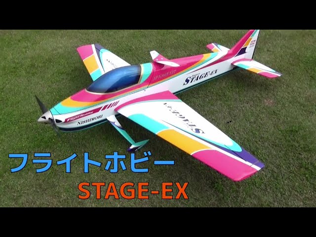 ラジコン飛行機 フライトホビーSTAGE90 フィルム貼り半完成 バルサ生地
