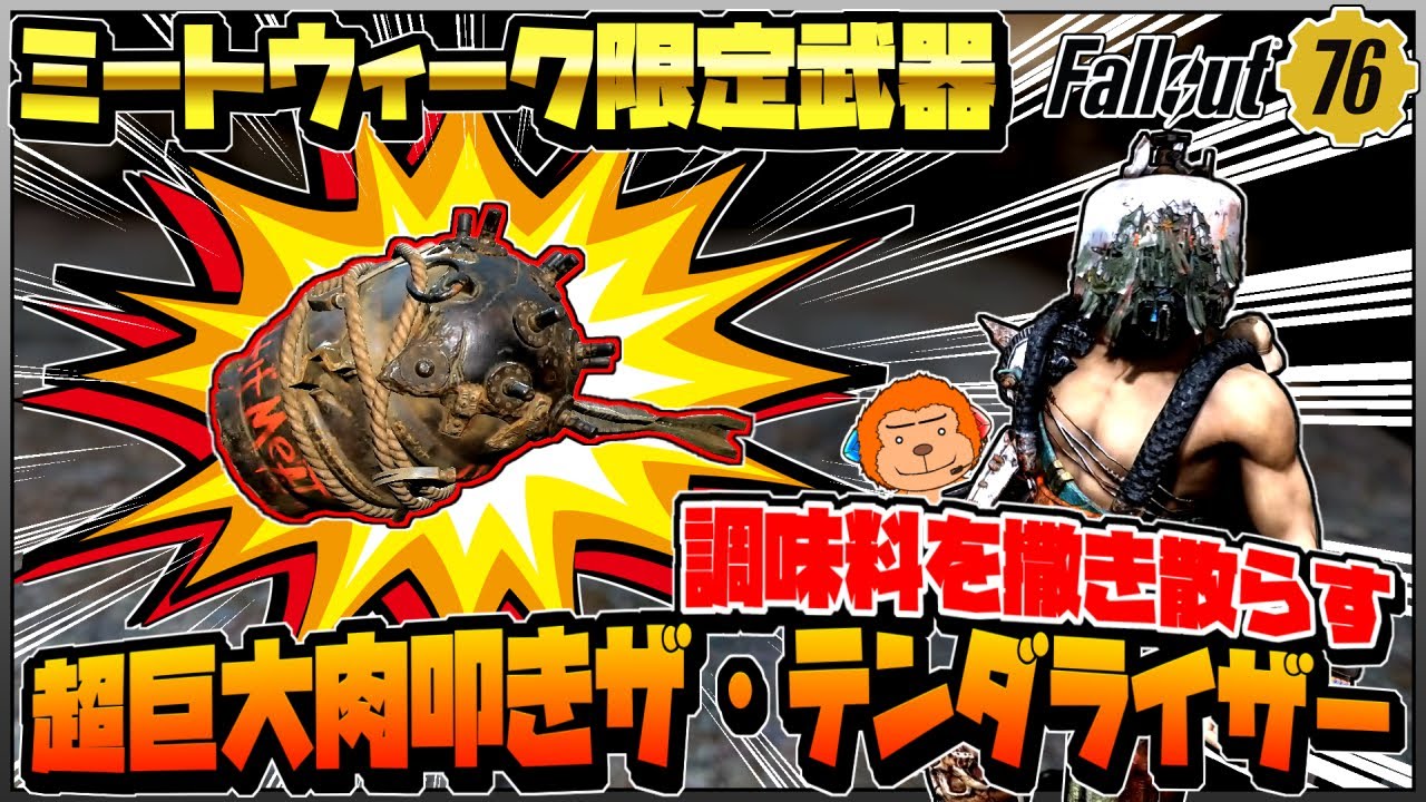 コンゴ6のフォールアウト76】-ミートウィーク限定武器！調味料を撒き