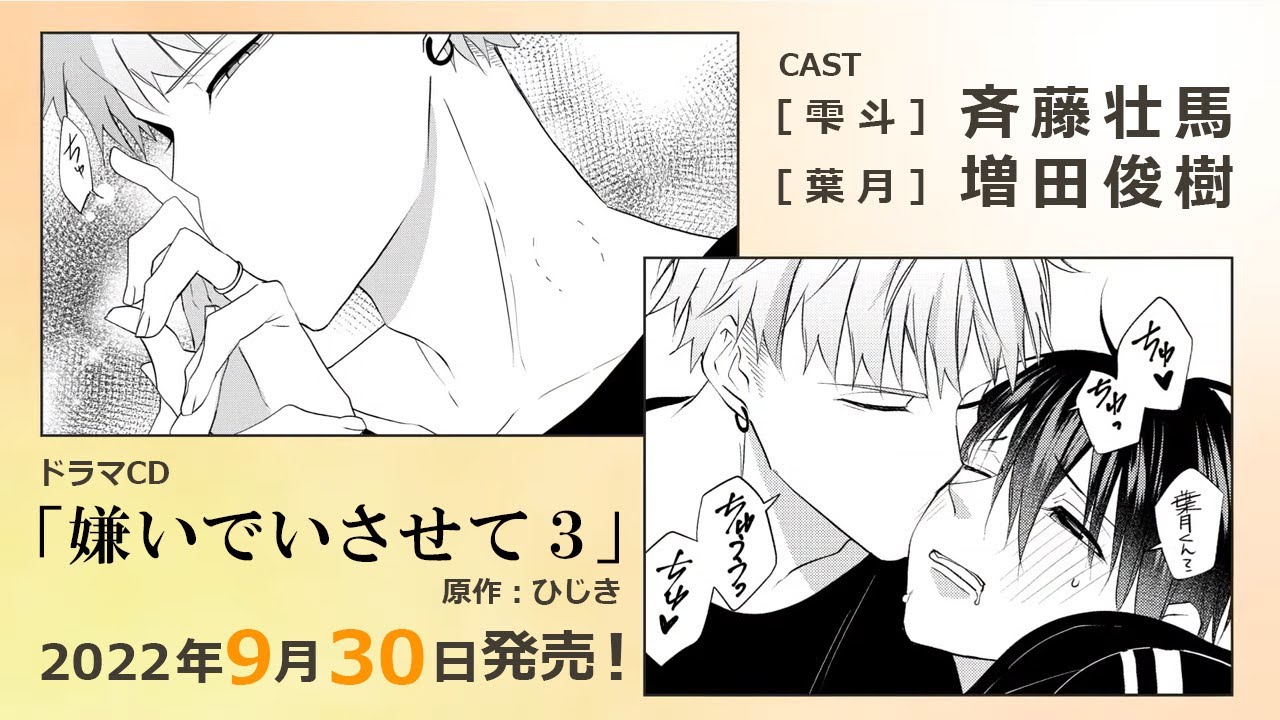 ドラマCD】ドラマCD 嫌いでいさせて3 初回限定 描き下ろしマンガ小冊子