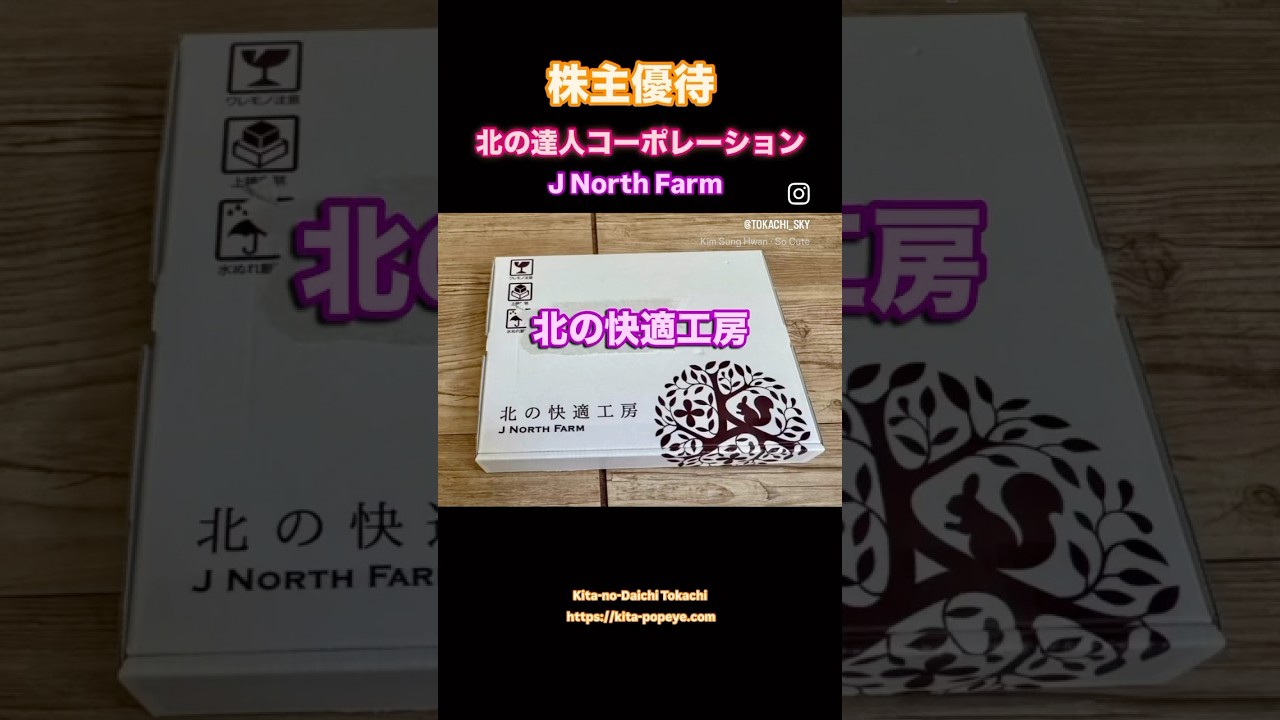 株主優待】北の達人コーポレーション（2930）『北の快適工房』自社商品