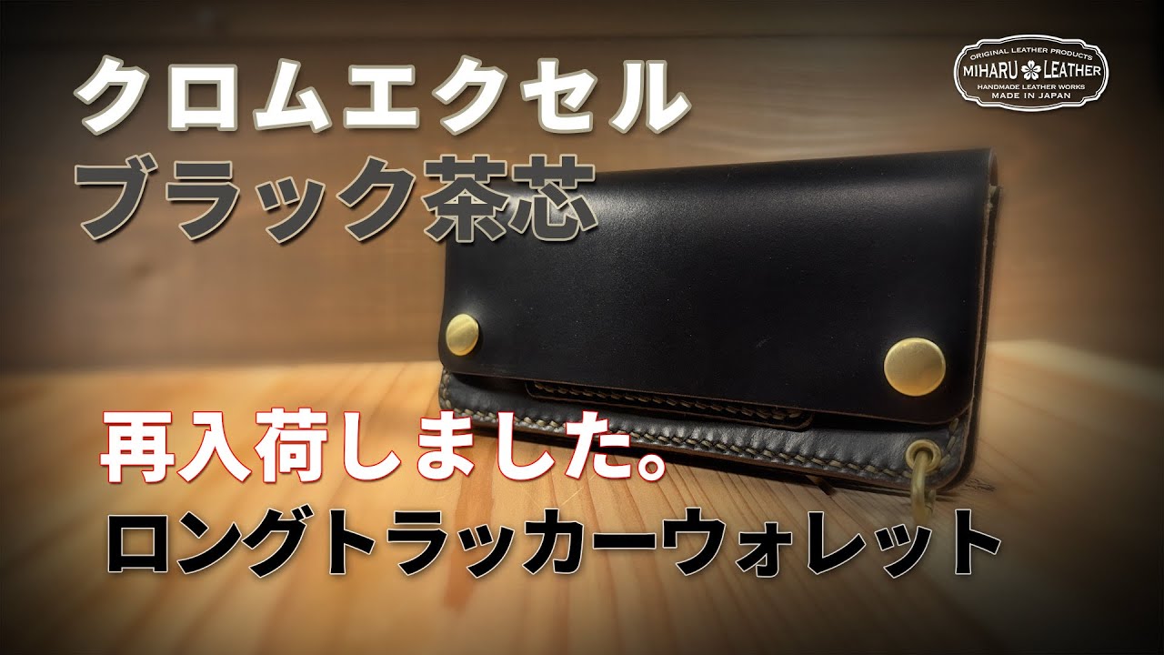 クロムエクセル - ブラック茶芯 - ロングトラッカーウォレット - YouTube