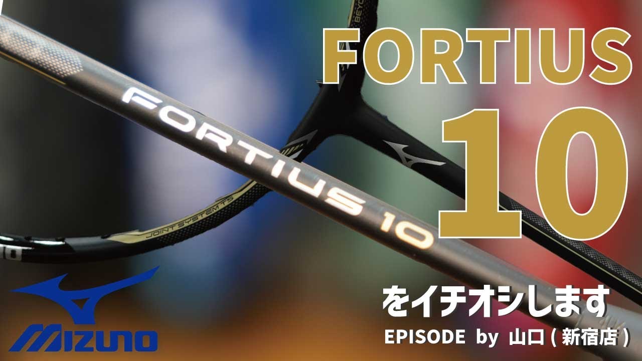 BDSS限定 復刻版「FORTIUS 10」をイチオシ！ - YouTube