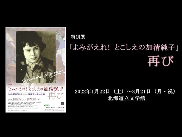 よみがえれ！とこしえの加清純子 2冊セット 北海道立文学館 北海道