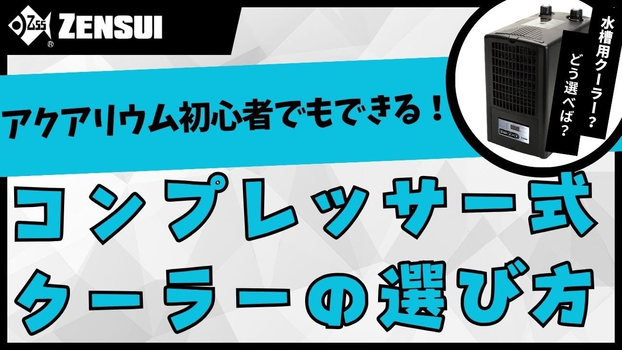 ゼンスイ 水槽用クーラー ZC-200α ~200L アクアリウム | チャーム