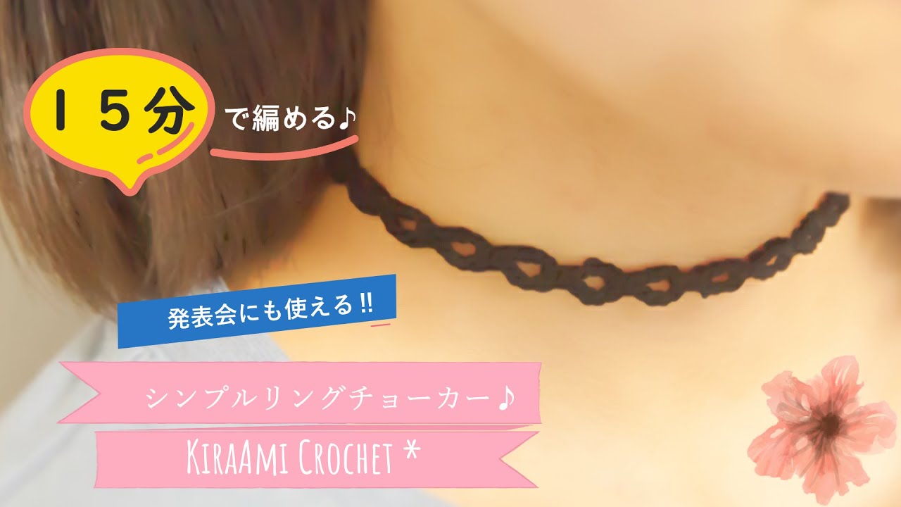 かぎ針編み】初心者さんでも編めるシンプルリングチョーカーの編み方