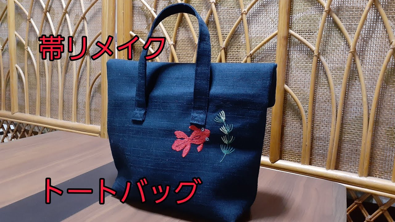 KIMONO DIY つくり帯リメイク 小さいトートバッグ 作り方 How to make