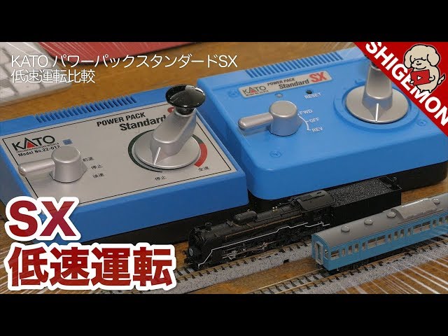 コアレスN蒸機との相性抜群！KATO パワーパックスタンダードSXのスロー