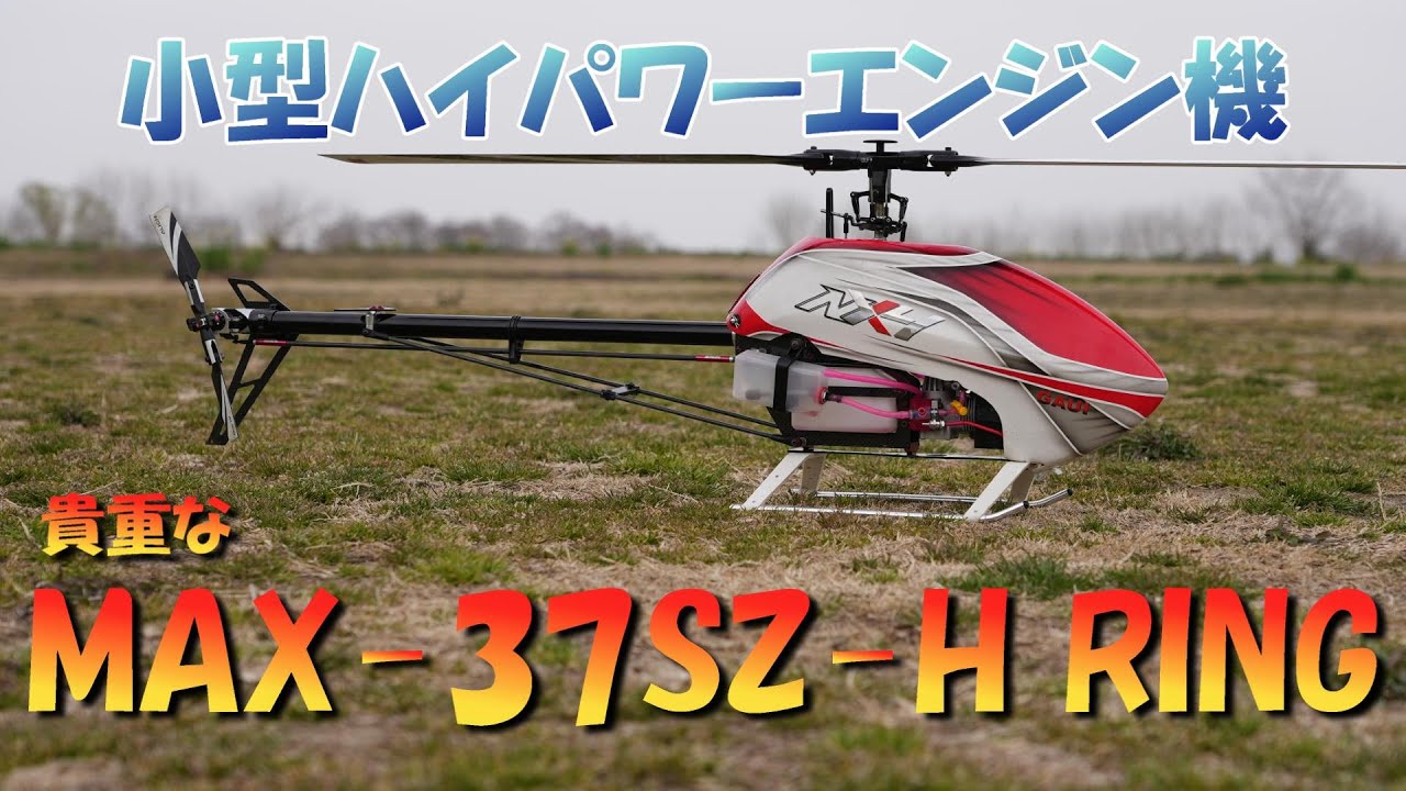 ラジコンヘリ 小型ハイパワーエンジンで飛ぶHeli GAUI NX4 ＆ MAX 37SZ