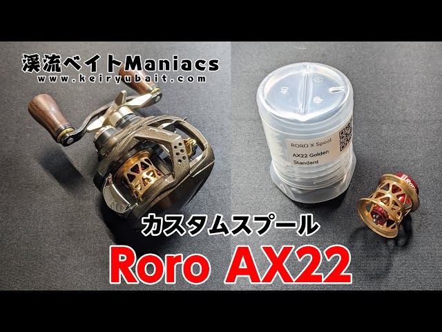 ダイワ 28mm Airスプール対応 カスタムスプール Roro AX22 インプレ