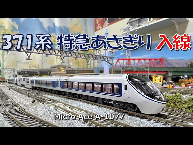 Nゲージ 371系「あさぎり」入線 - YouTube