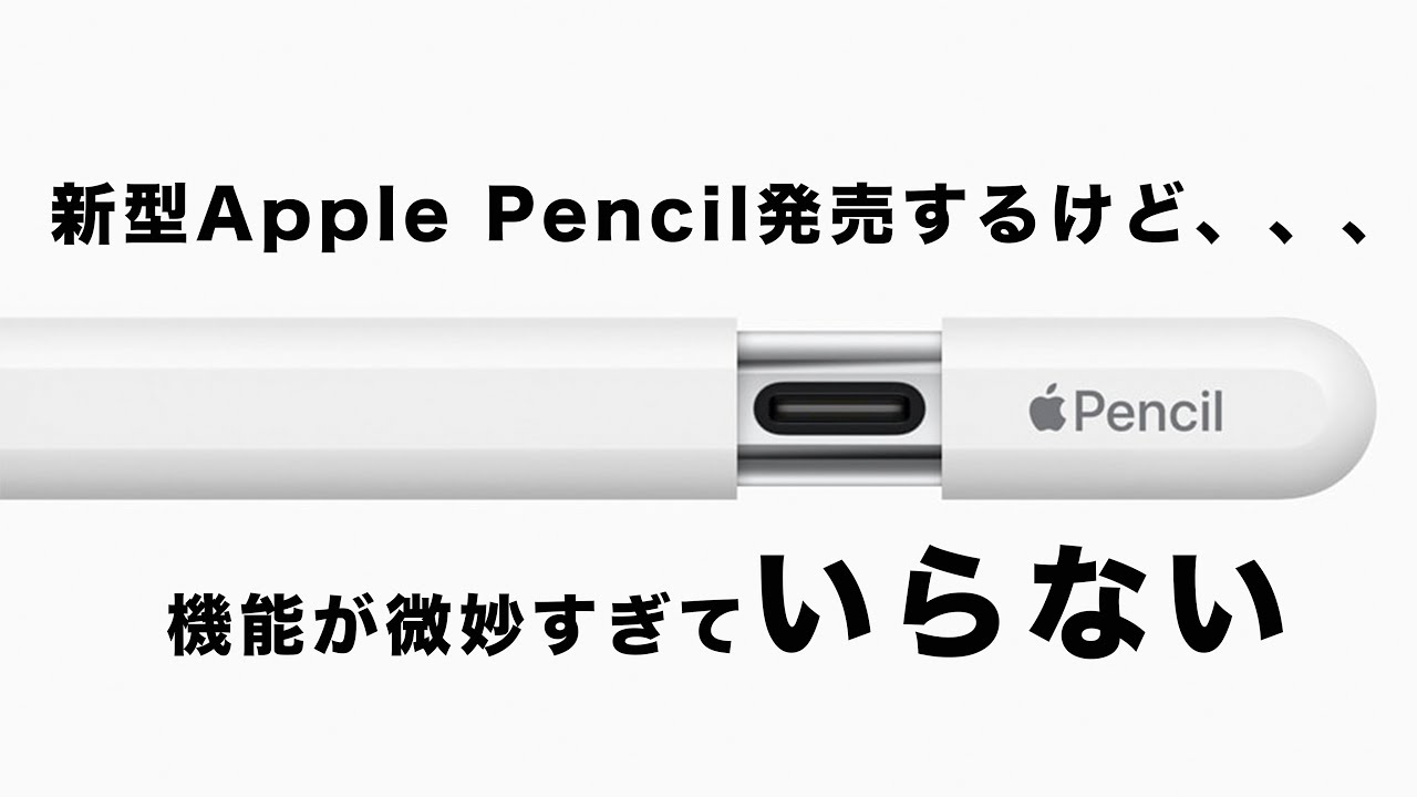新型Apple Pencil（USB-C）は買う意味ある？｜価格に対して機能が厳し
