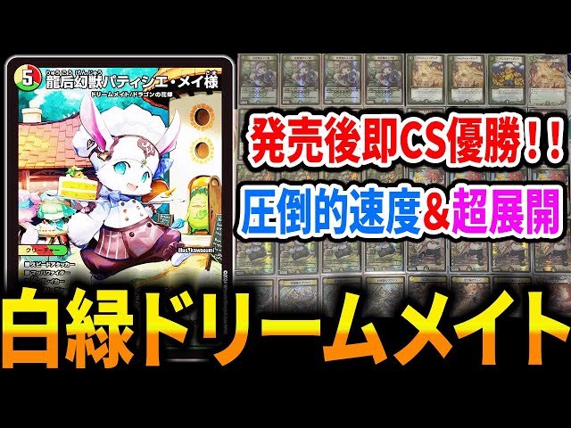 即日発送】 cs優勝構築 ドリームメイト デッキ 微高レート 即日発送