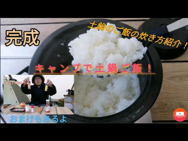 土鍋のご飯の炊き方紹介 おまけもあります！ - YouTube