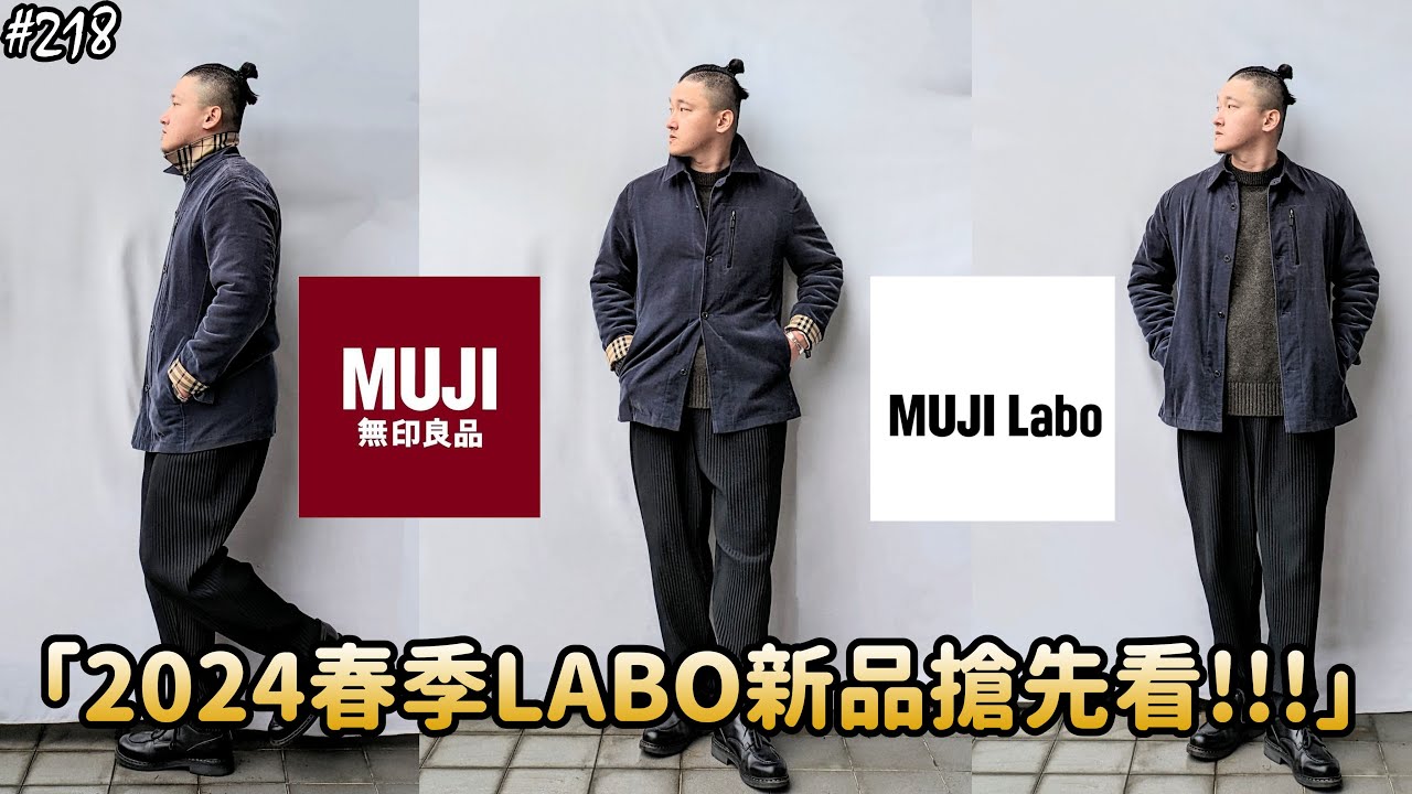 MUJI Labo】「FIRE RESIST and STAIN RESIST!!!」MUJI Labo 2024