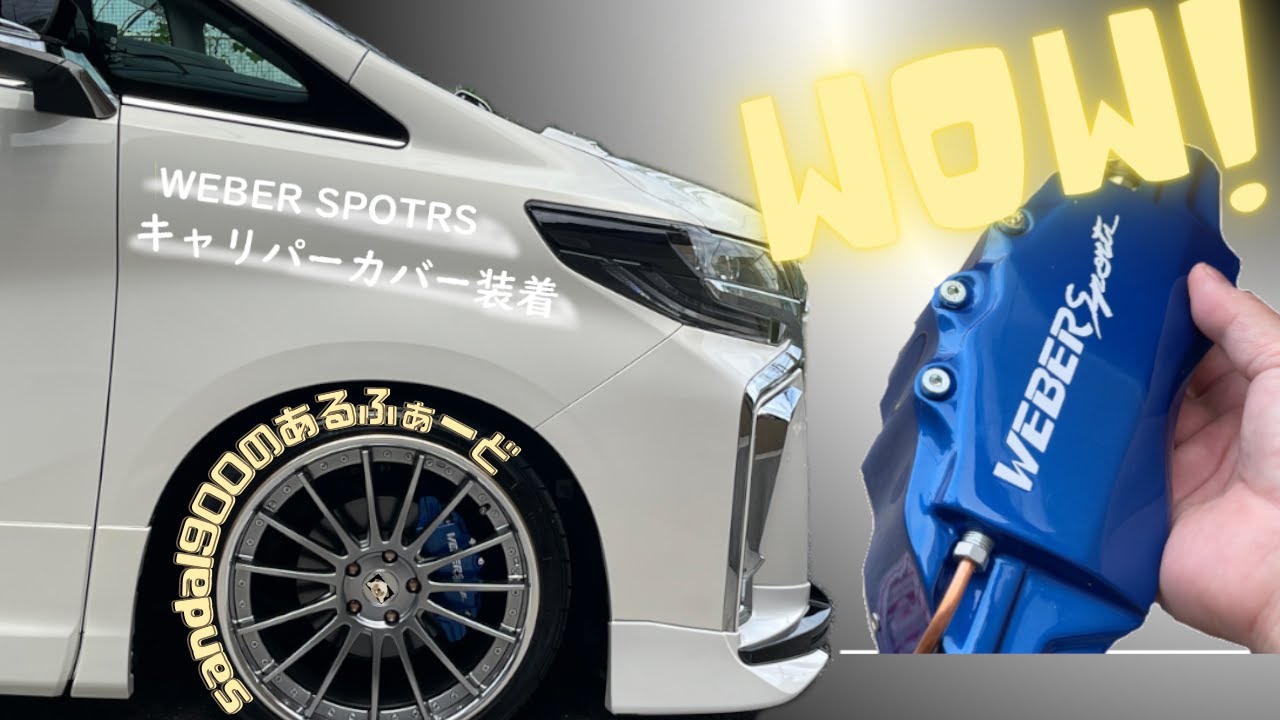 Installing WEBER SPRTS caliper covers on a late-model Alphard 30