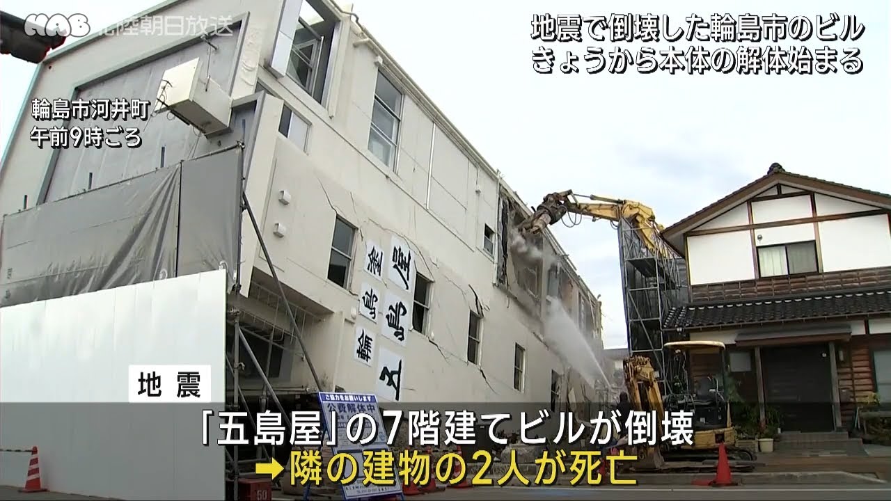 地震で倒壊した輪島・五島屋ビルの解体着手 - YouTube