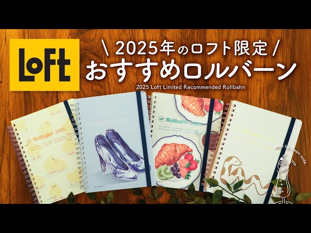 新作紹介】ロフト限定ロルバーンダイアリー2025 | 今年の限定デザイン