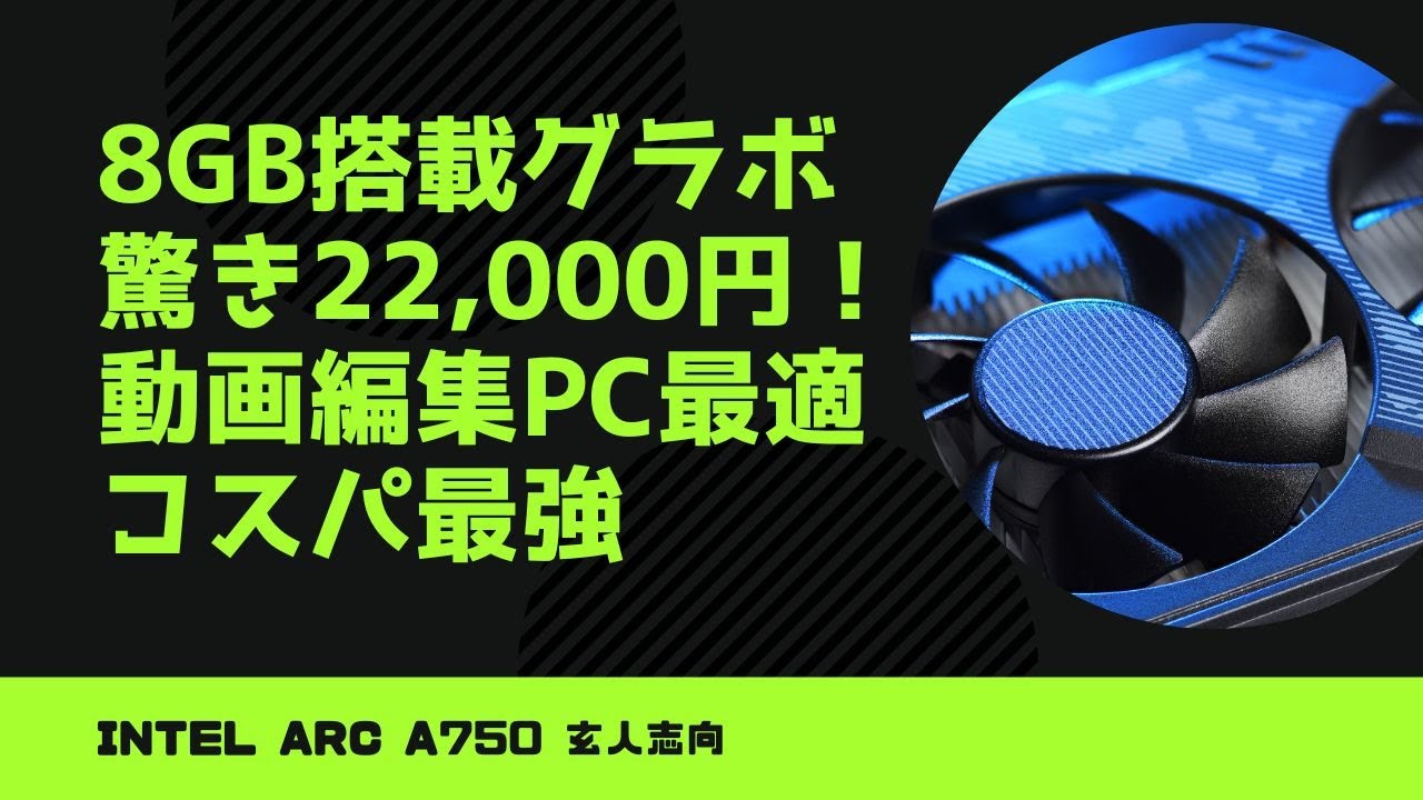 雑談】8GB搭載グラボがなんと22,000円！？動画編集PC用コスパ最強