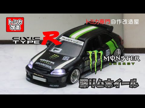 Tomica Premium Honda Civic Type-R Moster-Racing Ver. トミカ