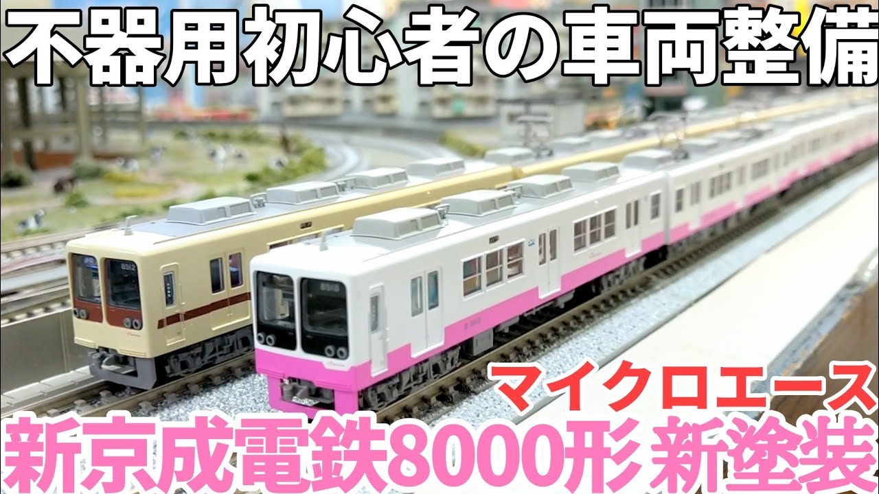 シール貼付・TN化・室内灯取付】 マイクロエース 新京成8000形新塗装