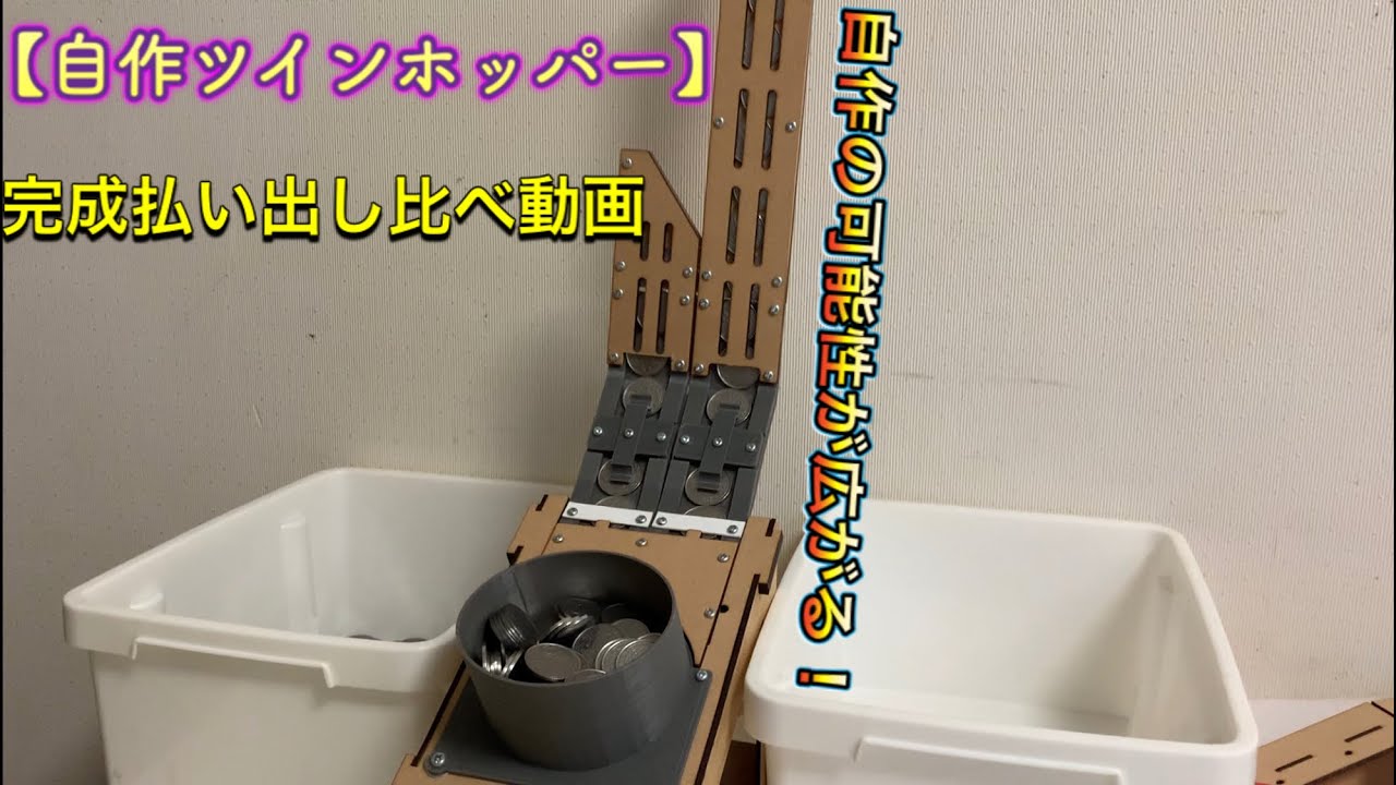 技術」ツインホッパー型のメダルホッパー作りました！！ 自作メダル