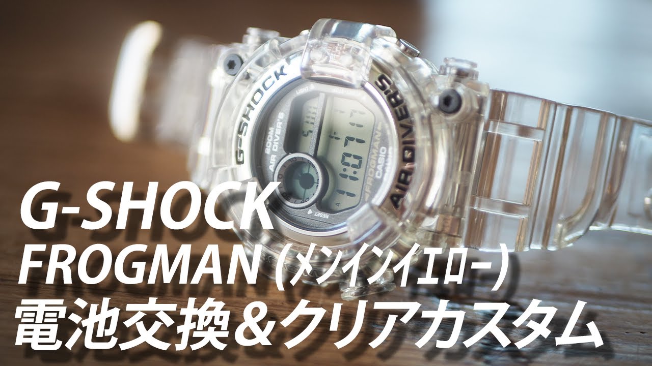 SUB【G-SHOCK】MIYフロッグマン 電池交換＆クリアカスタム clear