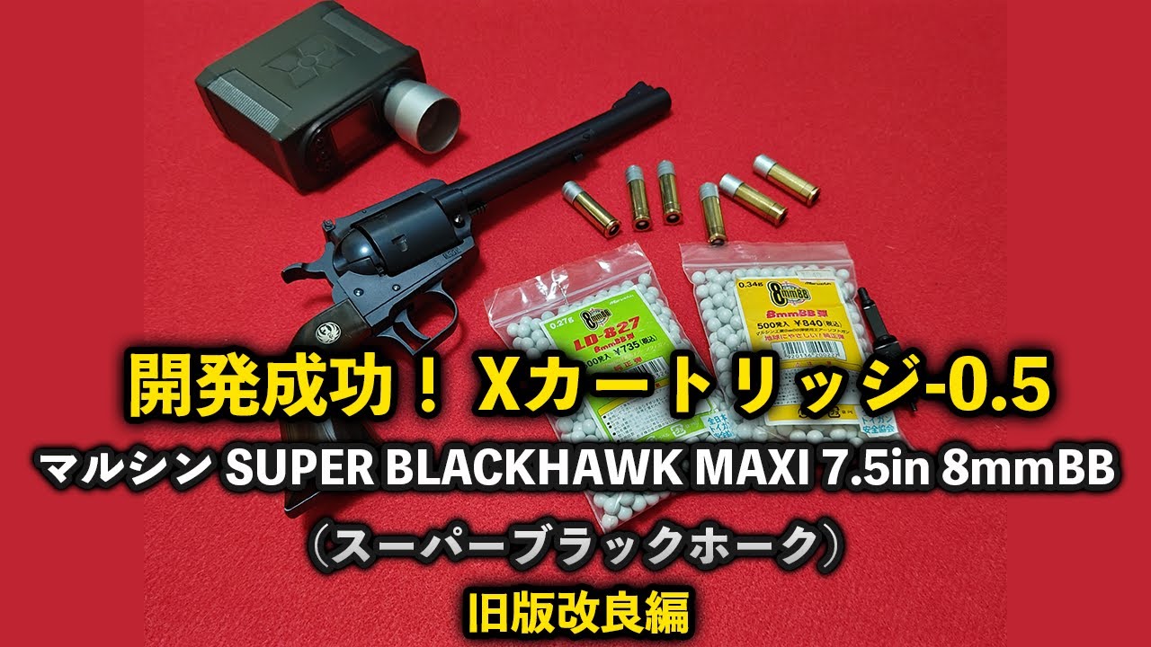 開発成功！ Xカートリッジ-0.5】マルシン SUPER BLACKHAWK MAXI 7.5in