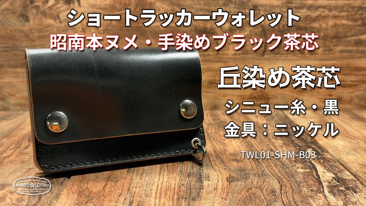 昭南本ヌメ 丘染めブラック茶芯 ショートトラッカーウォレット｜手染め