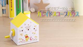 アイアップ公式通販】くまのプーさん カレイドスコープハウス｜おもちゃ