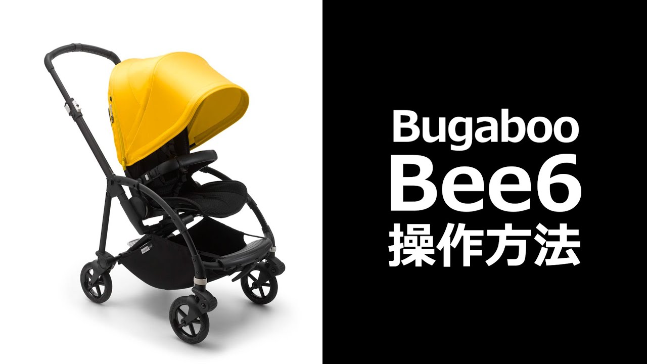 Bugaboo bee6操作方法 - YouTube